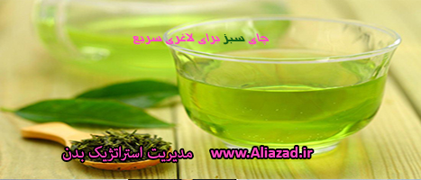 چای سبز برای لاغری سریع aliazad.ir
